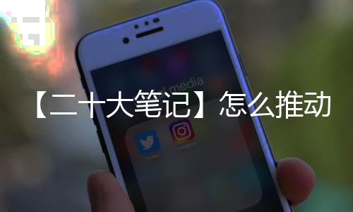 【二十大笔记】怎么推动美丽我国建造？-加拿大28预测