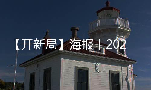 【开新局】海报丨2023，山西“三农”要点使命清单-加拿大28预测