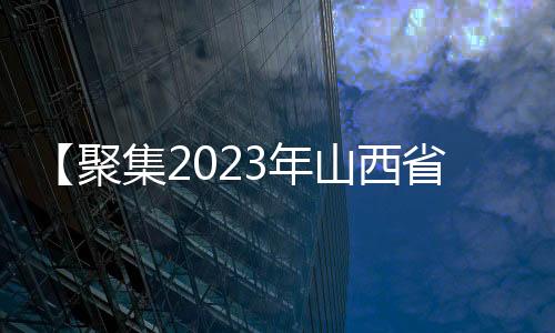 【聚集2023年山西省第九次旅行开展大会】首届山西省文明旅行供应侧立异大会举行-加拿大28预测