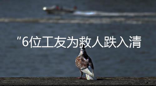 “6位工友为救人跌入清洗池”，官方通报：已致5死-PC28