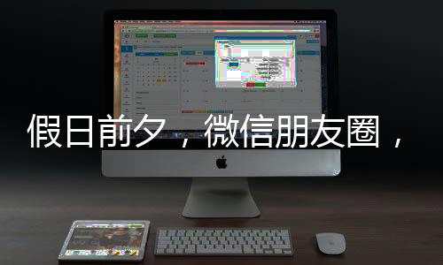 假日前夕，微信朋友圈，能折叠了-PC28