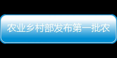 农业乡村部发布第一批农业生产全程机械化示范县名单，山西6地当选-PC28预测
