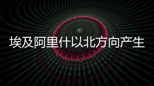 埃及阿里什以北方向产生5.8级地震-加拿大28