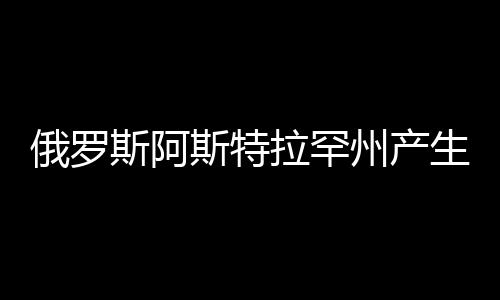 俄罗斯阿斯特拉罕州产生交通事故 三名差人逝世-PC28预测