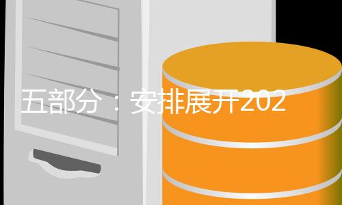 五部分：安排展开2025年新能源轿车下乡活动-PC28预测