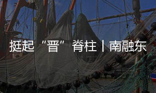 挺起“晋”脊柱丨南融东进，万象更“忻”-加拿大28预测