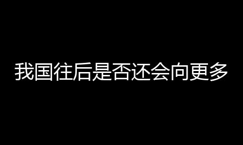 我国往后是否还会向更多国家免签？外交部回应-PC28预测