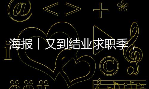 海报丨又到结业求职季，这6种常见招聘圈套要警觉！-加拿大28