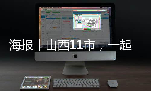 海报丨山西11市，一起来拜年！-加拿大28