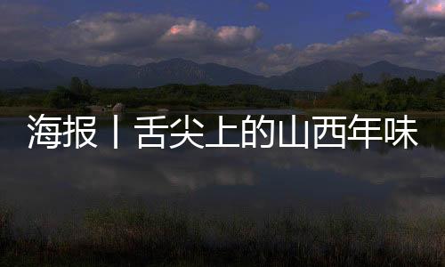 海报丨舌尖上的山西年味儿-加拿大28