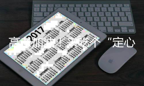 高考加油！来吃个“定心果”-PC28