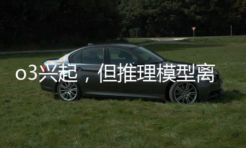 o3兴起，但推理模型离「撞墙」只剩一年？-加拿大28